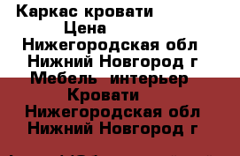 Каркас кровати 160*200 › Цена ­ 5 500 - Нижегородская обл., Нижний Новгород г. Мебель, интерьер » Кровати   . Нижегородская обл.,Нижний Новгород г.